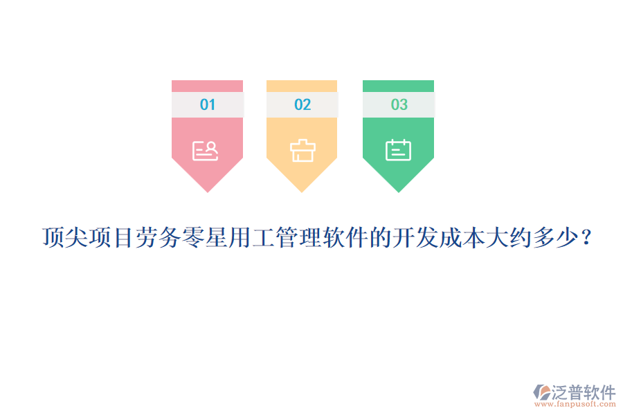 頂尖項目勞務(wù)零星用工管理軟件的開發(fā)成本大約多少？