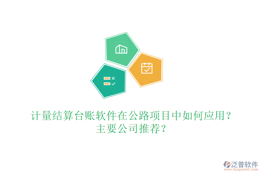 計量結(jié)算臺賬軟件在公路項目中如何應(yīng)用？主要公司推薦？