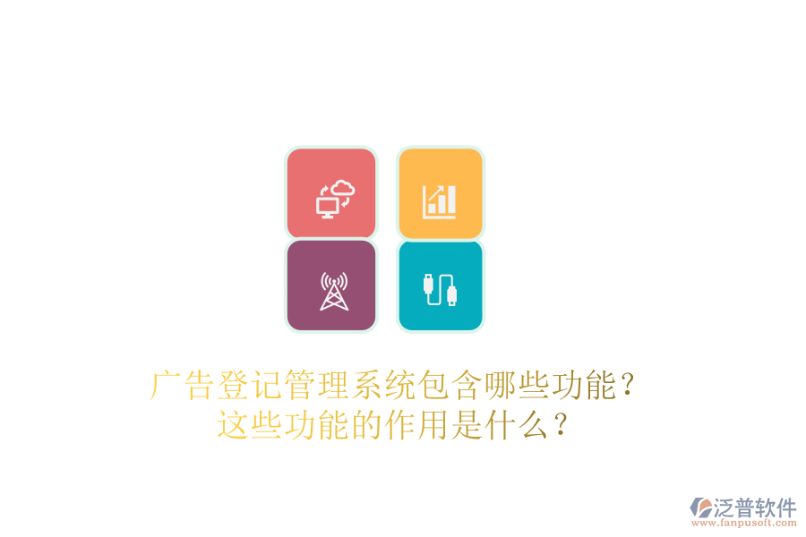 廣告登記管理系統(tǒng)包含哪些功能？這些功能的作用是什么？