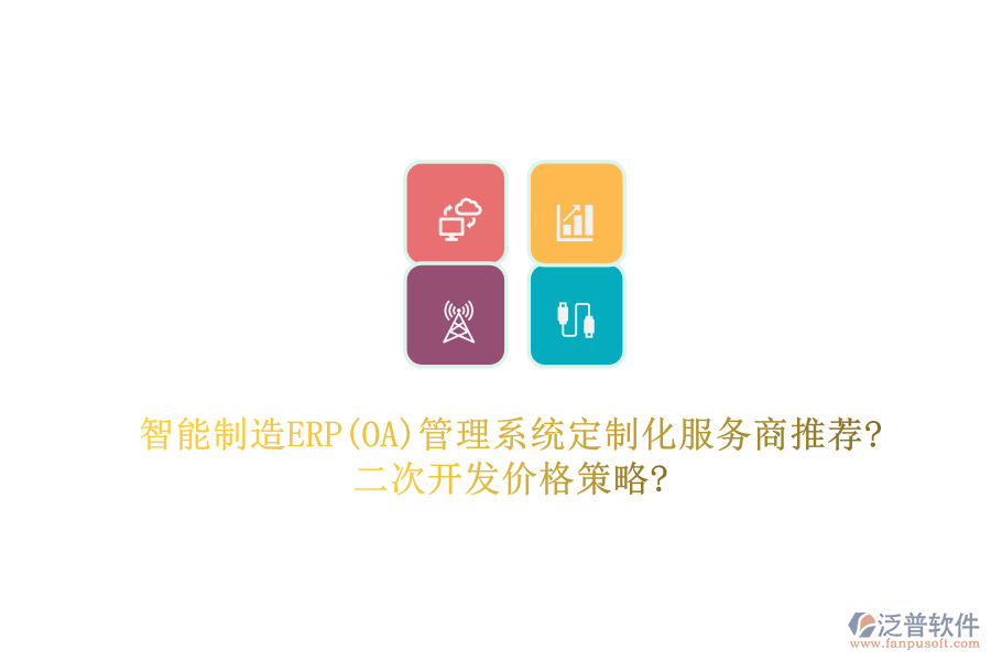 智能制造ERP(OA)管理系統(tǒng)定制化服務商推薦?<a href=http://theonlineadagency.com/Implementation/kaifa/ target=_blank class=infotextkey>二次開發(fā)</a>價格策略?
