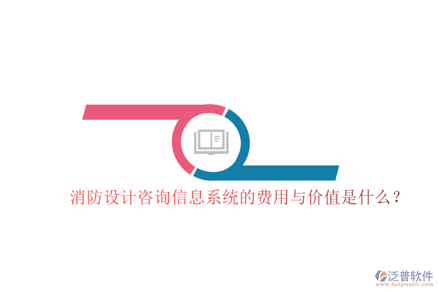 消防設(shè)計(jì)咨詢信息系統(tǒng)的費(fèi)用與價(jià)值是什么？