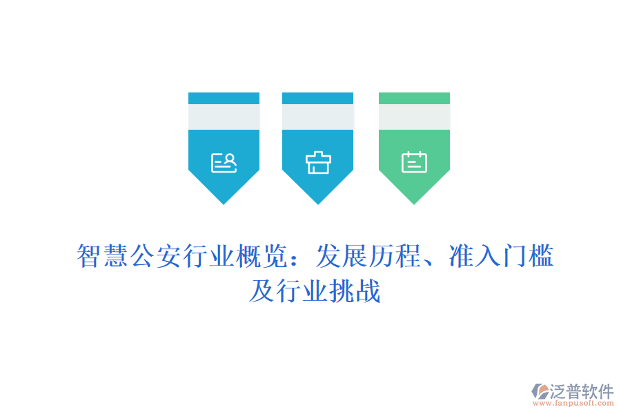智慧公安行業(yè)概覽：發(fā)展歷程、準(zhǔn)入門檻及行業(yè)挑戰(zhàn)