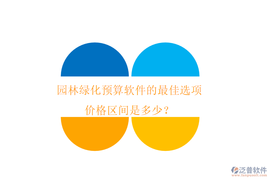 園林綠化預(yù)算軟件的最佳選項(xiàng)，價(jià)格區(qū)間是多少？