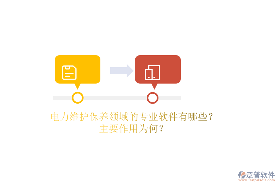 電力維護保養(yǎng)領域的專業(yè)軟件有哪些？主要作用為何？