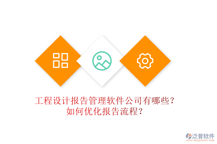 工程設(shè)計(jì)報(bào)告管理軟件公司有哪些？如何優(yōu)化報(bào)告流程？
