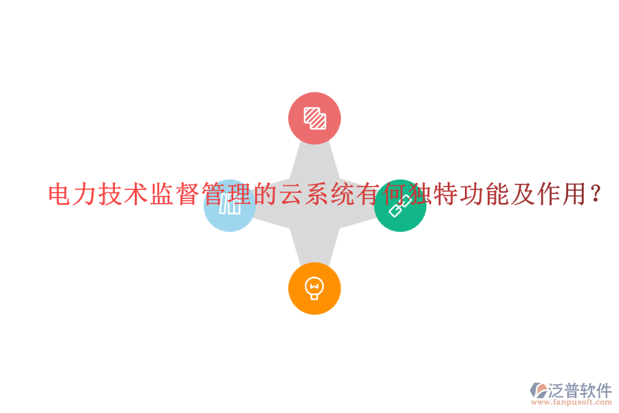 電力技術(shù)監(jiān)督管理的云系統(tǒng)有何獨(dú)特功能及作用？