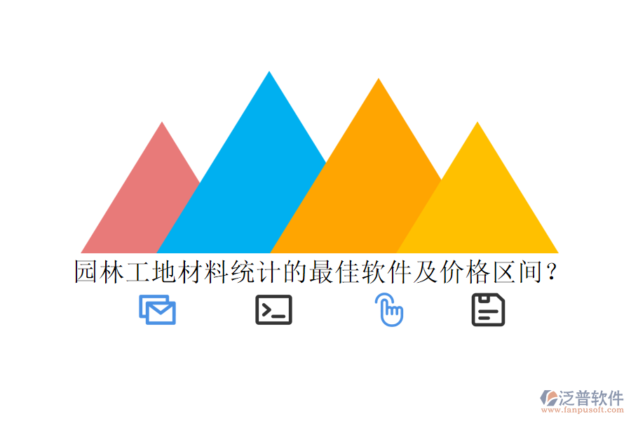 園林工地材料統(tǒng)計的最佳軟件及價格區(qū)間？