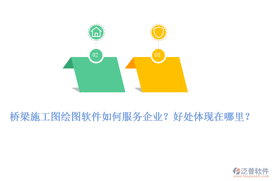 橋梁施工圖繪圖軟件如何服務(wù)企業(yè)？好處體現(xiàn)在哪里？