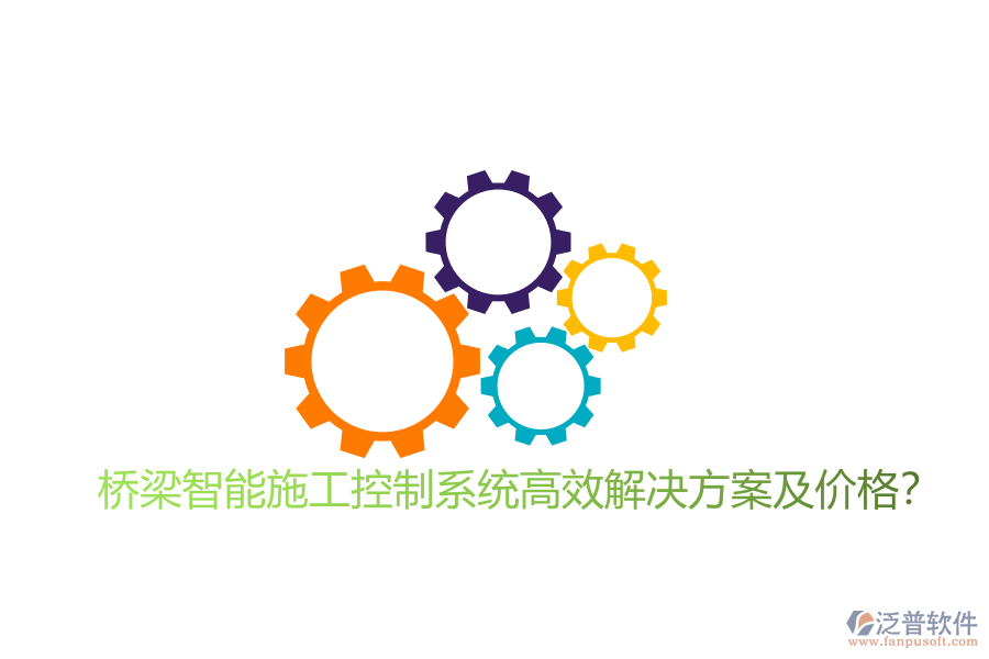 橋梁智能施工控制系統(tǒng)高效解決方案及價(jià)格？