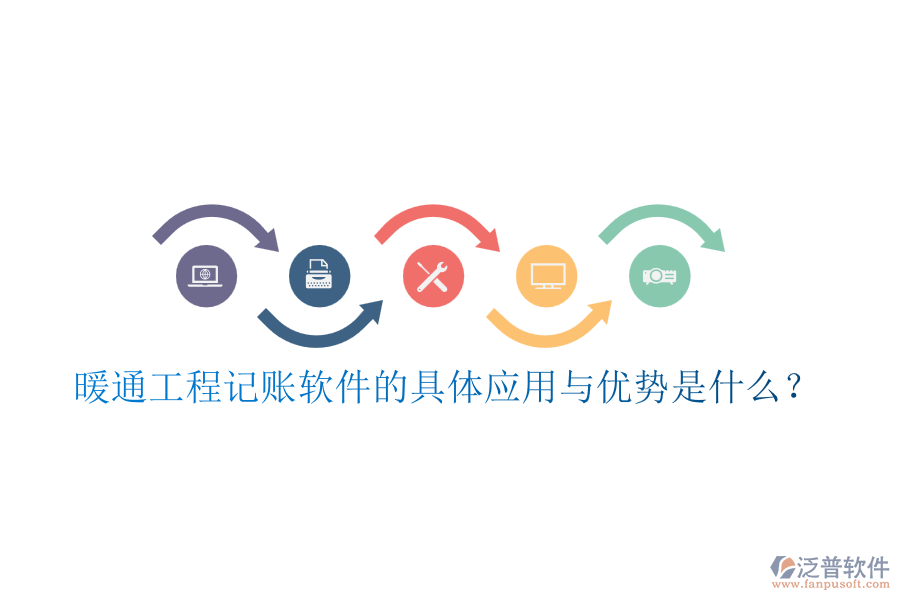 暖通工程記賬軟件的具體應(yīng)用與優(yōu)勢是什么？