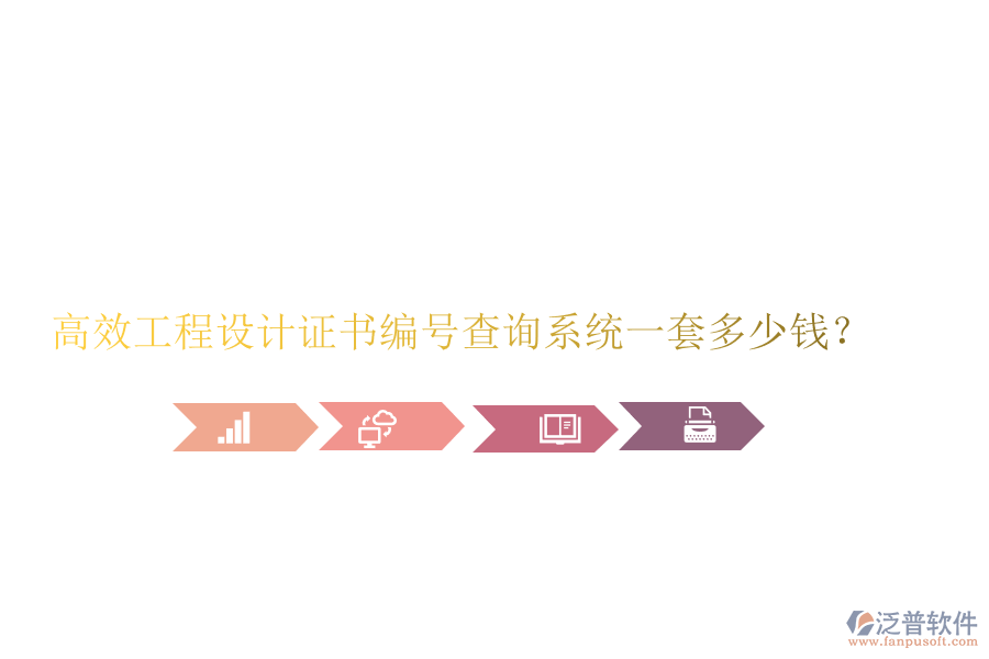 高效工程設計證書編號查詢系統(tǒng)，一套多少錢？