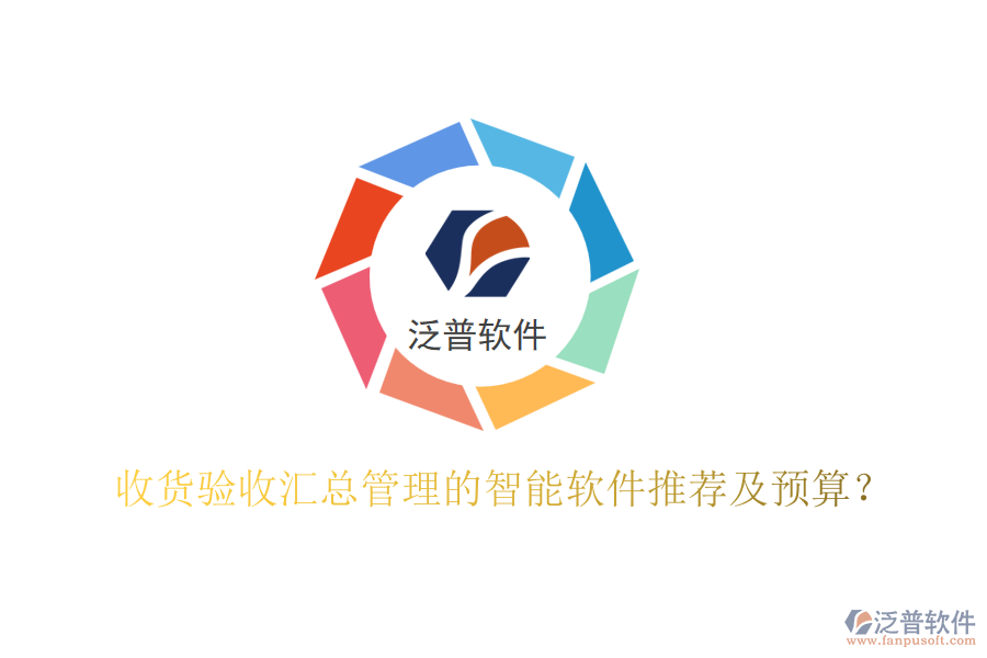 收貨驗(yàn)收匯總管理的智能軟件推薦及預(yù)算？