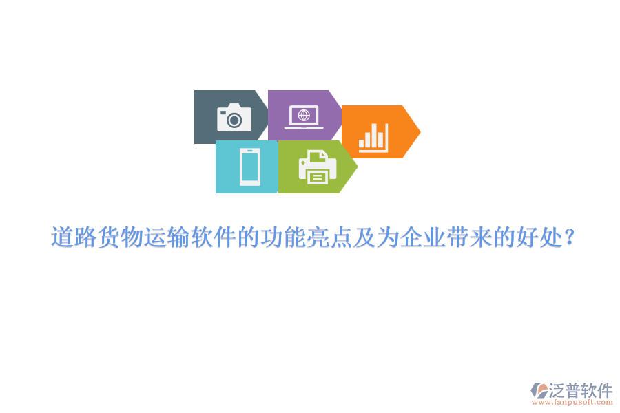道路貨物運輸軟件的功能亮點及為企業(yè)帶來的好處？