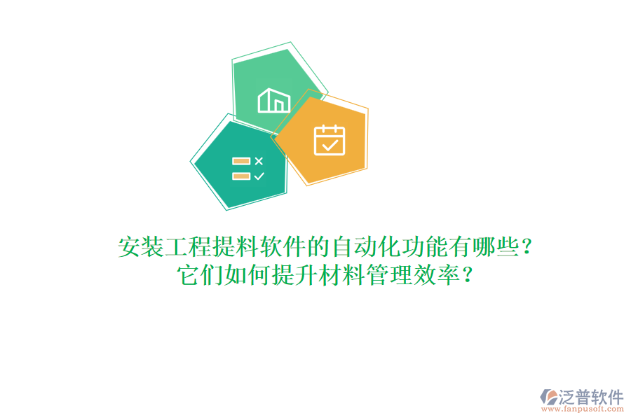 安裝工程提料軟件的自動(dòng)化功能有哪些？它們?nèi)绾翁嵘牧瞎芾硇剩? width=