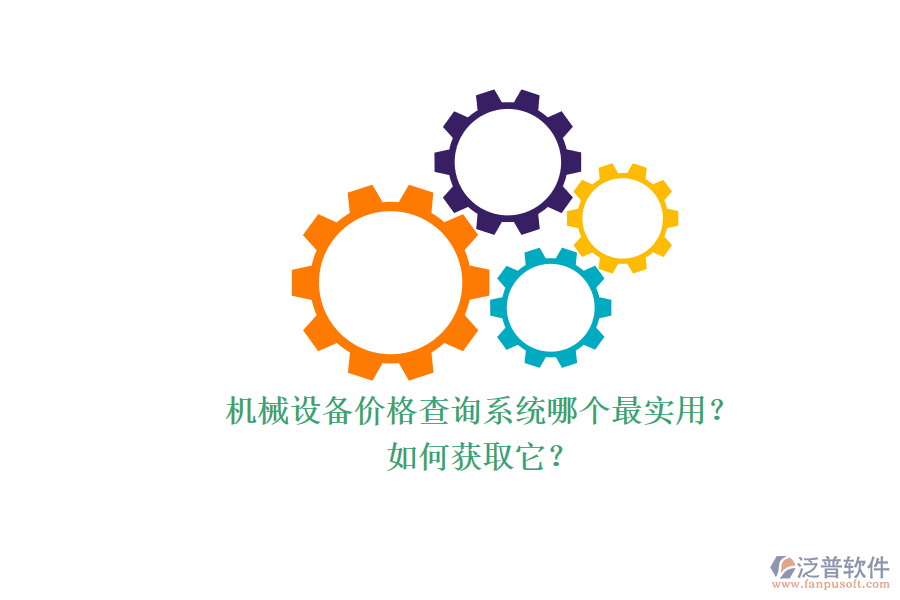 機(jī)械設(shè)備價(jià)格查詢系統(tǒng)哪個(gè)最實(shí)用？.png