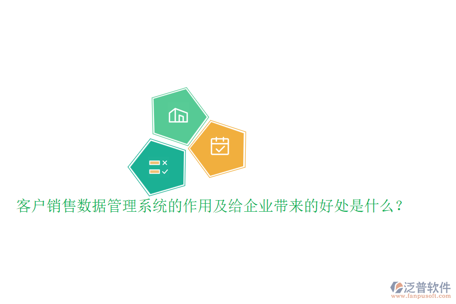 客戶銷售數(shù)據(jù)管理系統(tǒng)的作用及給企業(yè)帶來的好處是什么？