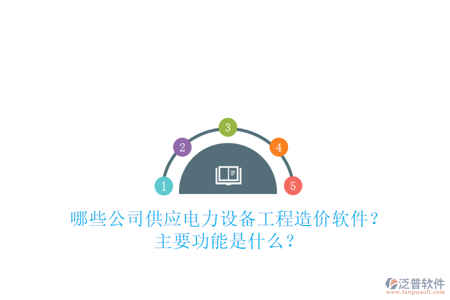哪些公司供應(yīng)電力設(shè)備工程造價軟件？主要功能是什么？