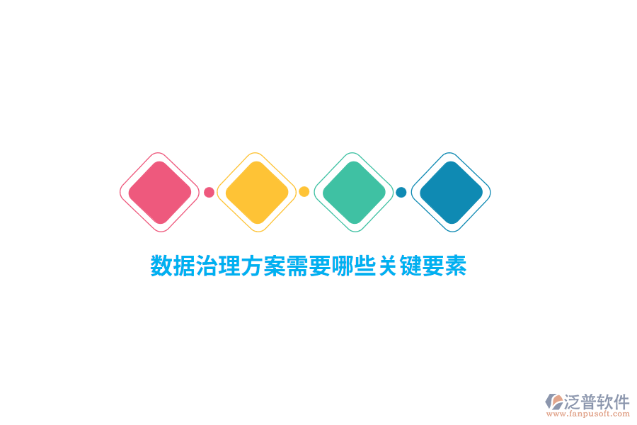 數(shù)據(jù)治理方案需要哪些關(guān)鍵要素？