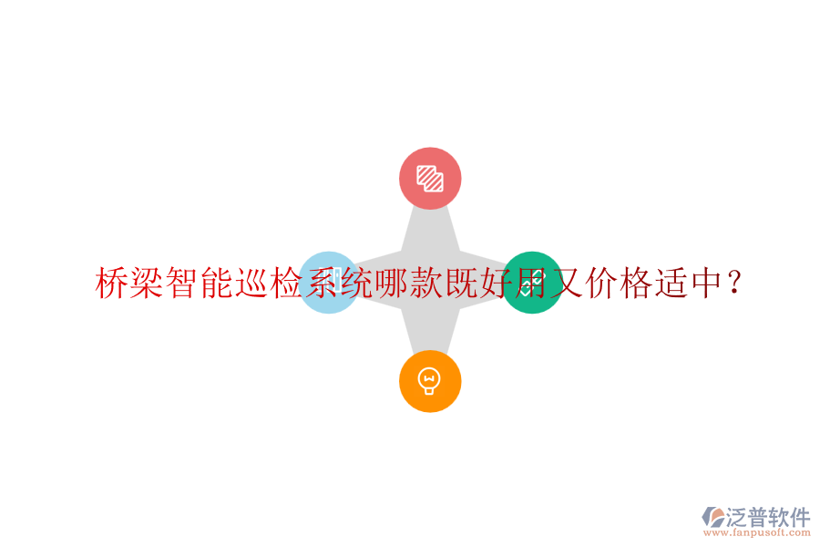 橋梁智能巡檢系統(tǒng)哪款既好用又價(jià)格適中？