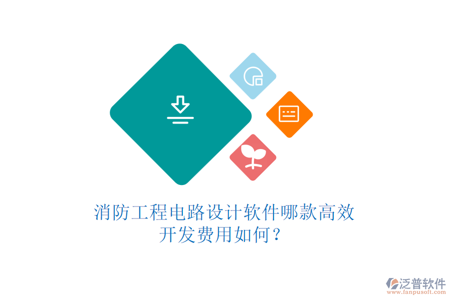 消防工程電路設(shè)計(jì)軟件哪款高效，開發(fā)費(fèi)用如何？