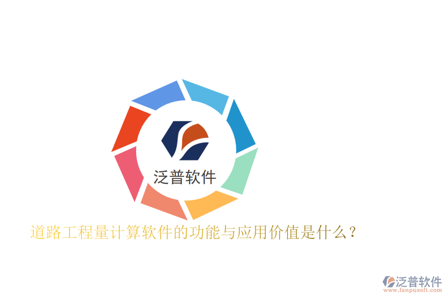 道路工程量計算軟件的功能與應用價值是什么？
