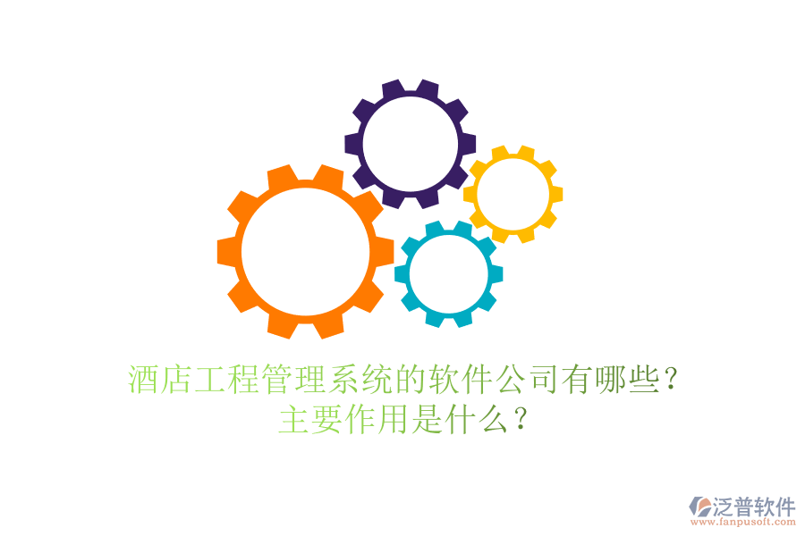 酒店工程管理系統(tǒng)的軟件公司有哪些？主要作用是什么？