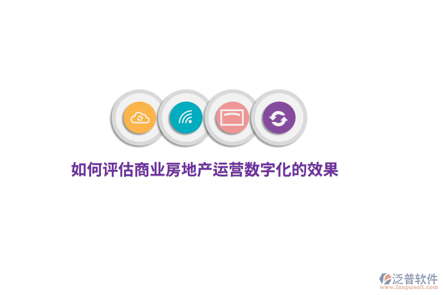 如何評(píng)估商業(yè)房地產(chǎn)運(yùn)營(yíng)數(shù)字化的效果？