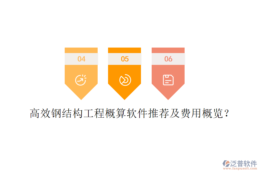 高效鋼結(jié)構(gòu)工程概算軟件推薦及費(fèi)用概覽？