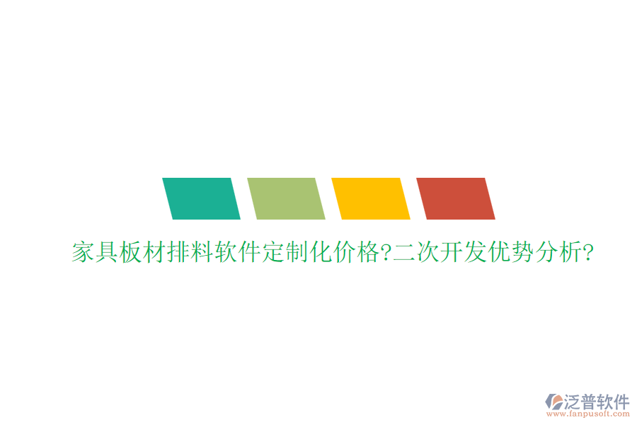 家具板材排料軟件定制化價格?<a href=http://theonlineadagency.com/Implementation/kaifa/ target=_blank class=infotextkey>二次開發(fā)</a>優(yōu)勢分析?