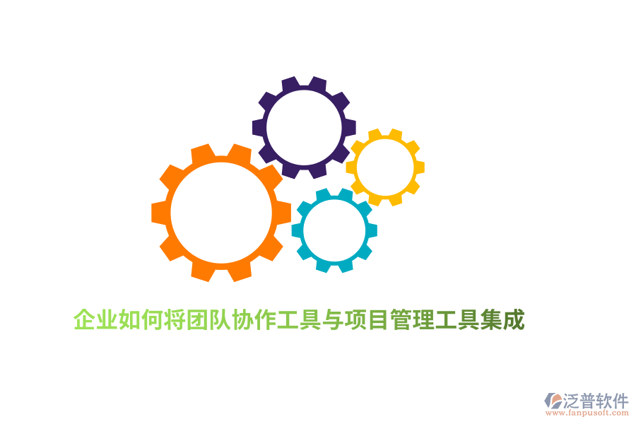 企業(yè)如何將團隊協(xié)作工具與項目管理工具集成？