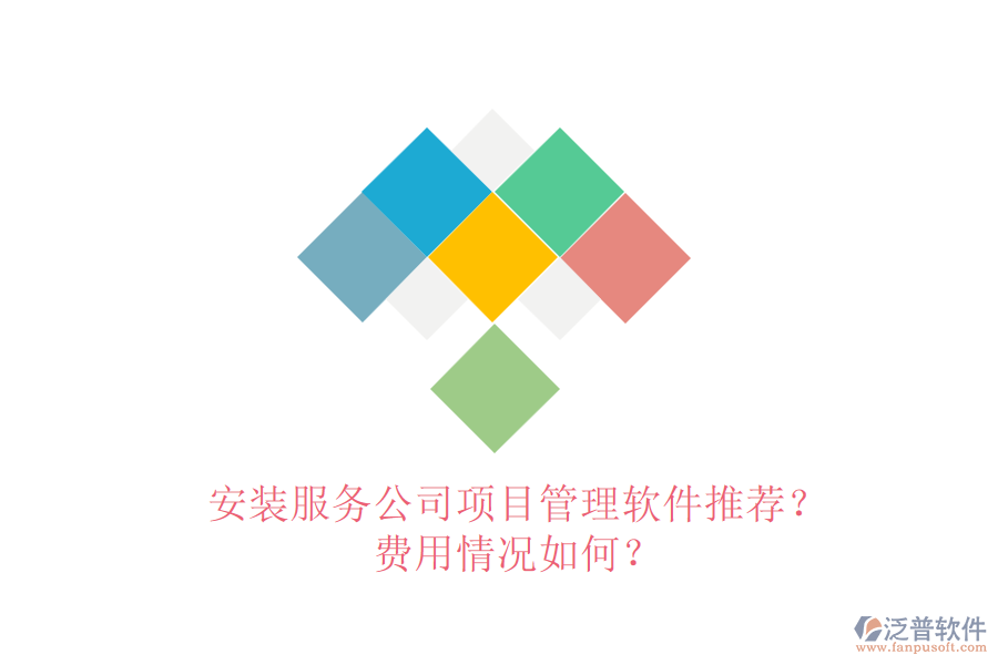 安裝服務(wù)公司項(xiàng)目管理軟件推薦？費(fèi)用情況如何？