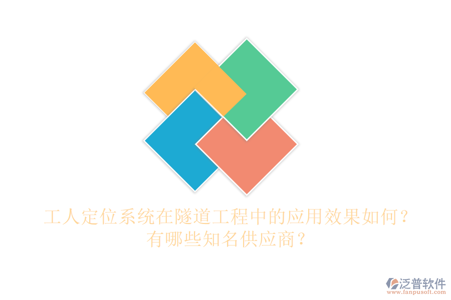 工人定位系統(tǒng)在隧道工程中的應(yīng)用效果如何？有哪些知名供應(yīng)商？