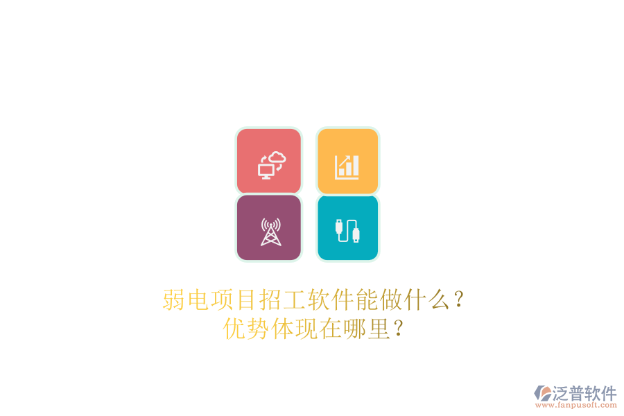 弱電項(xiàng)目招工軟件能做什么？?jī)?yōu)勢(shì)體現(xiàn)在哪里？