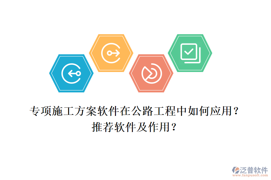 專項施工方案軟件在公路工程中如何應用？推薦軟件及作用？