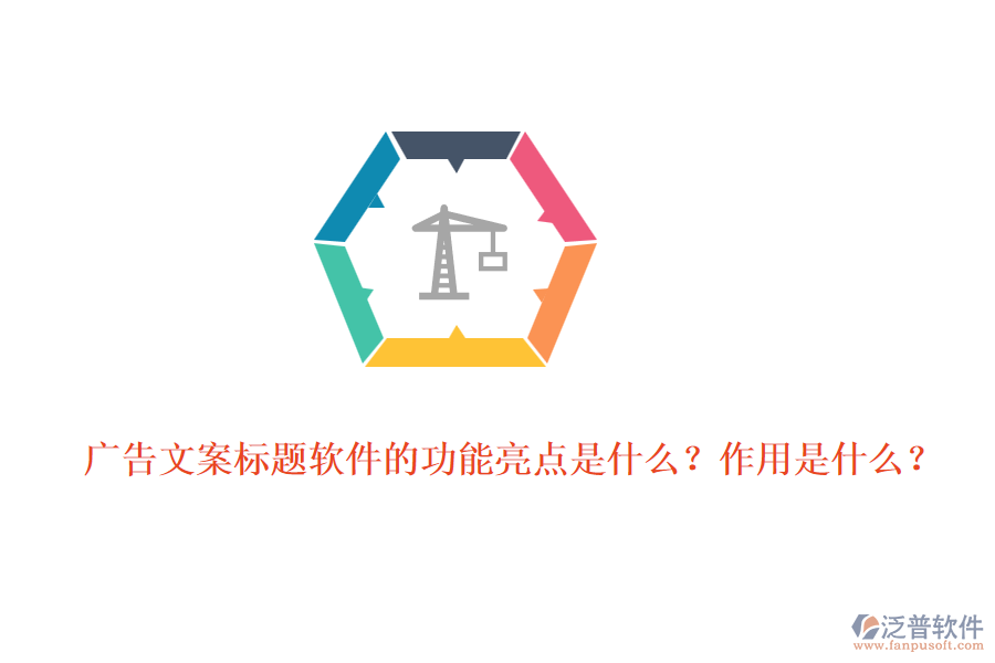 廣告文案標(biāo)題軟件的功能亮點(diǎn)是什么？作用是什么？