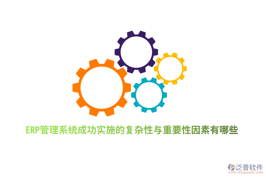ERP管理系統(tǒng)成功實施的復雜性與重要性因素有哪些？