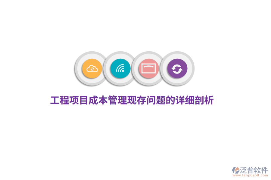 工程項目成本管理現(xiàn)存問題的詳細剖析