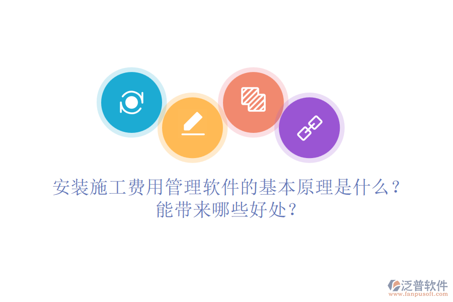 安裝施工費用管理軟件的基本原理是什么？能帶來哪些好處？