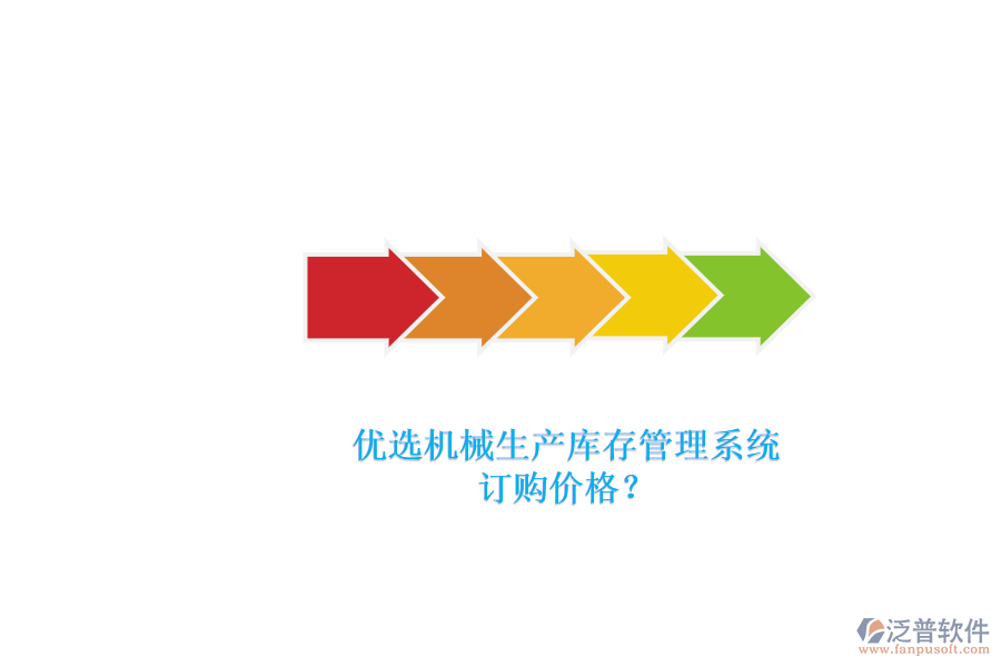 優(yōu)選機械生產庫存管理系統(tǒng).png