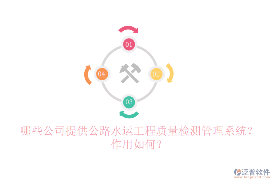 哪些公司提供公路水運工程質(zhì)量檢測管理系統(tǒng)？作用如何？