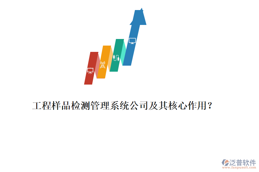 工程樣品檢測管理系統(tǒng)公司及其核心作用?