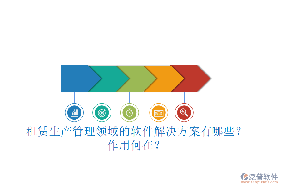 租賃生產(chǎn)管理領(lǐng)域的軟件解決方案有哪些？作用何在？