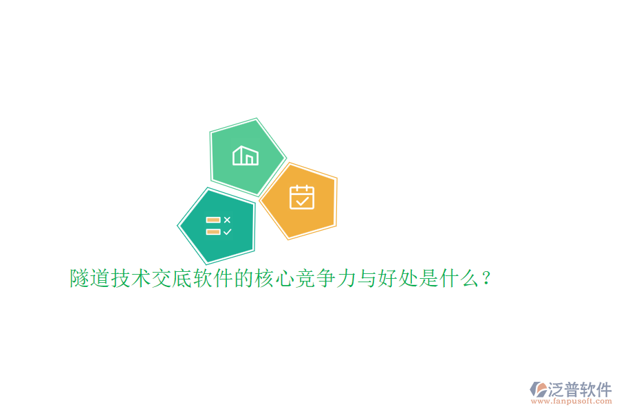 隧道技術(shù)交底軟件的核心競爭力與好處是什么？