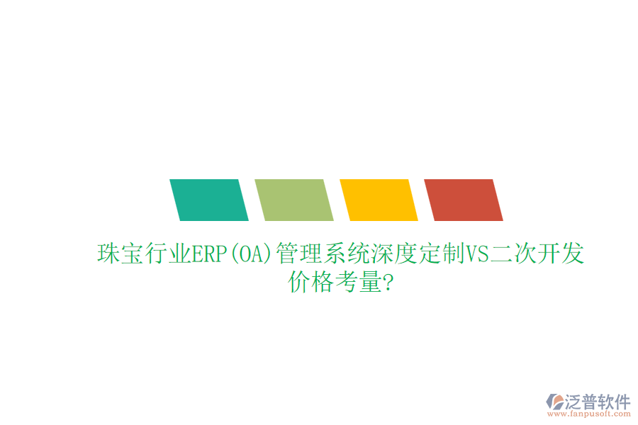 珠寶行業(yè)ERP(OA)管理系統(tǒng)深度定制VS二次開發(fā)，價(jià)格考量?