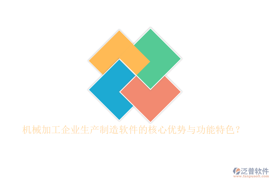 機械加工企業(yè)生產制造軟件的核心優(yōu)勢與功能特色？