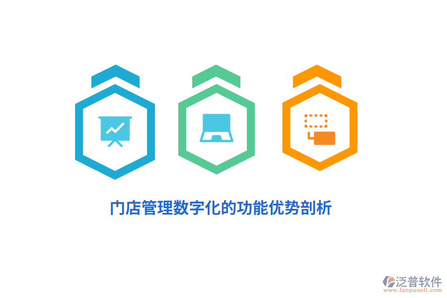 門店管理數(shù)字化的功能優(yōu)勢剖析