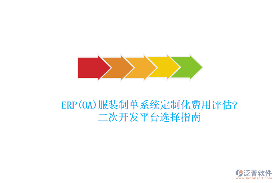 ERP(OA)服裝制單系統(tǒng)定制化費用評估?<a href=http://theonlineadagency.com/Implementation/kaifa/ target=_blank class=infotextkey>二次開發(fā)</a>平臺選擇指南
