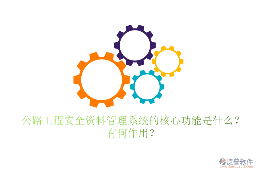 公路工程安全資料管理系統(tǒng)的核心功能是什么？有何作用？