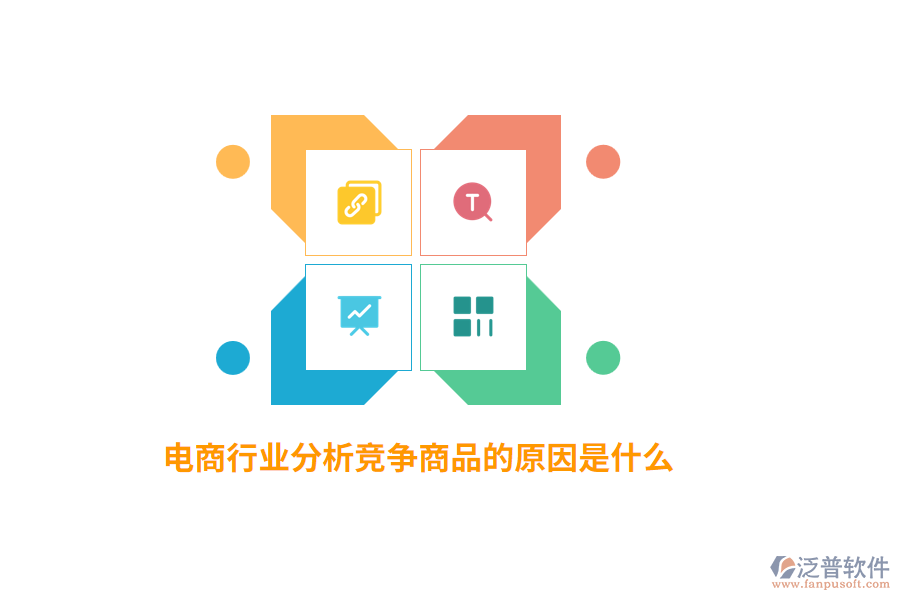電商行業(yè)分析競爭商品的原因是什么？