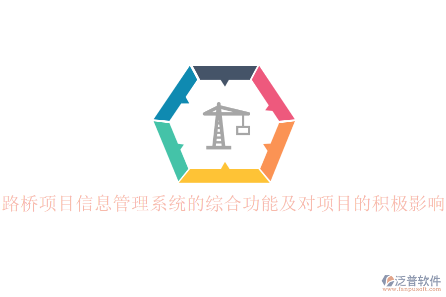 路橋項(xiàng)目信息管理系統(tǒng)的綜合功能及對項(xiàng)目的積極影響？